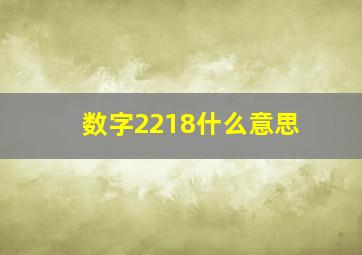 数字2218什么意思