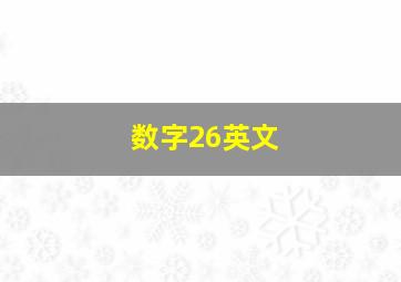 数字26英文