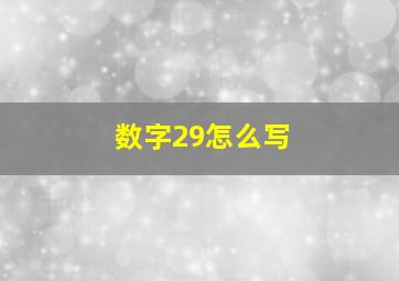 数字29怎么写