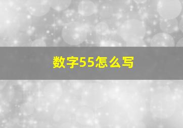 数字55怎么写