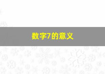 数字7的意义