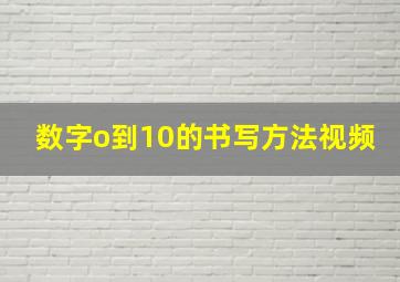 数字o到10的书写方法视频