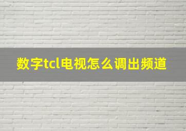 数字tcl电视怎么调出频道