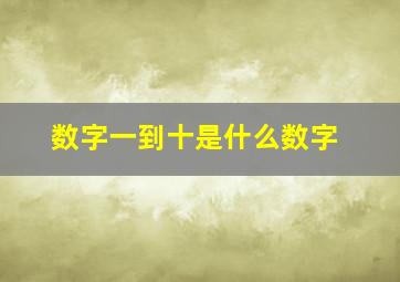 数字一到十是什么数字