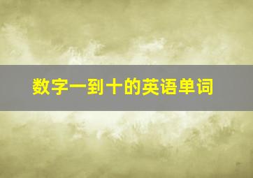 数字一到十的英语单词