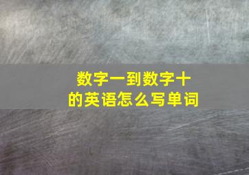 数字一到数字十的英语怎么写单词