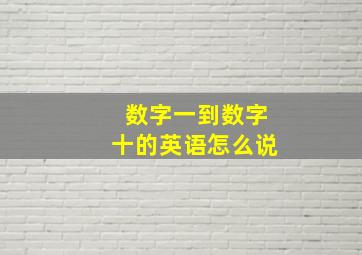 数字一到数字十的英语怎么说