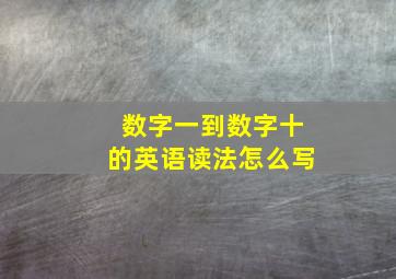 数字一到数字十的英语读法怎么写