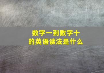 数字一到数字十的英语读法是什么