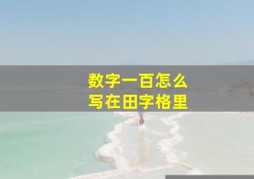 数字一百怎么写在田字格里