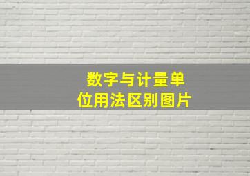 数字与计量单位用法区别图片