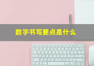 数字书写要点是什么