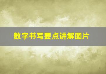 数字书写要点讲解图片