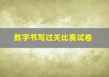 数字书写过关比赛试卷