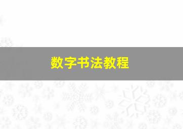 数字书法教程