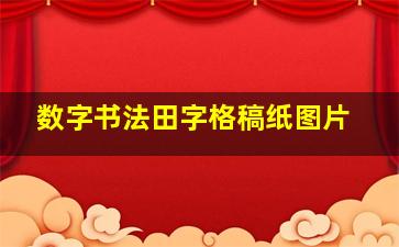 数字书法田字格稿纸图片