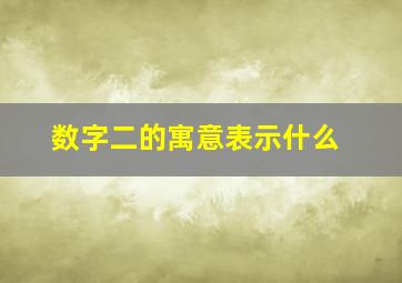 数字二的寓意表示什么