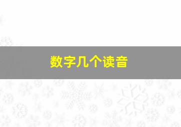 数字几个读音