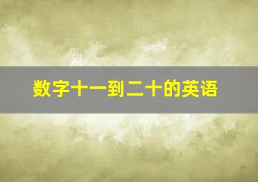 数字十一到二十的英语