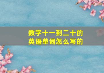 数字十一到二十的英语单词怎么写的