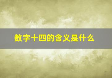 数字十四的含义是什么