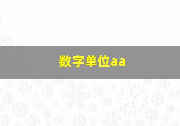 数字单位aa