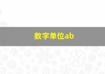 数字单位ab