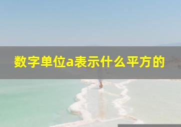 数字单位a表示什么平方的