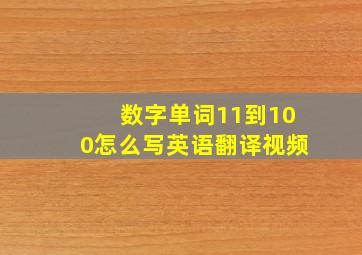 数字单词11到100怎么写英语翻译视频