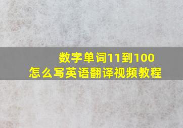 数字单词11到100怎么写英语翻译视频教程