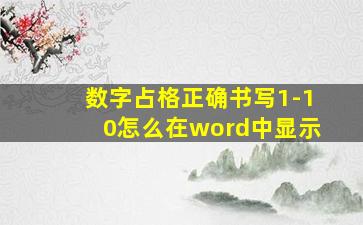 数字占格正确书写1-10怎么在word中显示