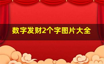 数字发财2个字图片大全