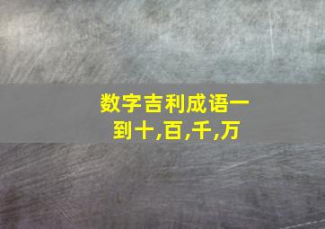 数字吉利成语一到十,百,千,万