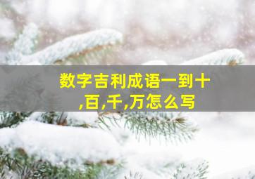 数字吉利成语一到十,百,千,万怎么写