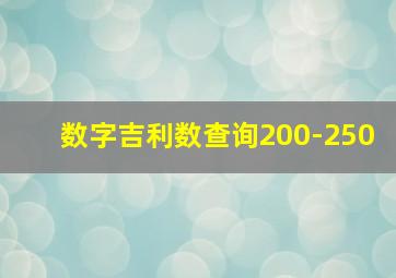 数字吉利数查询200-250