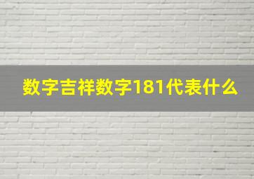 数字吉祥数字181代表什么