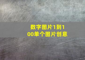 数字图片1到100单个图片创意