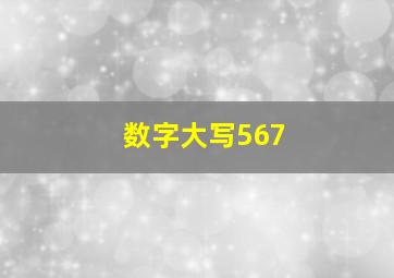 数字大写567