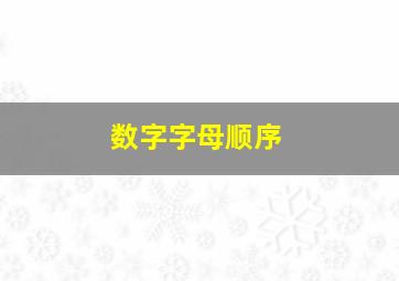 数字字母顺序