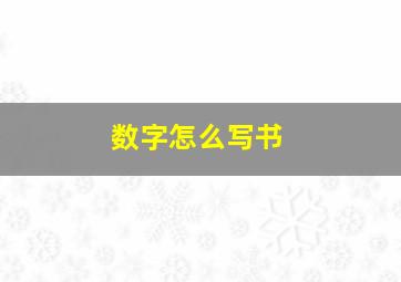 数字怎么写书