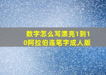 数字怎么写漂亮1到10阿拉伯连笔字成人版