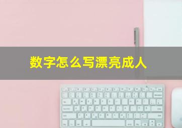 数字怎么写漂亮成人