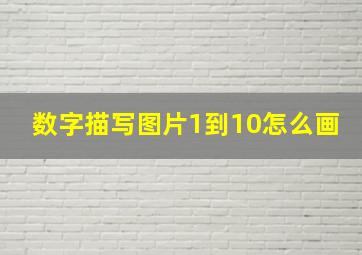 数字描写图片1到10怎么画