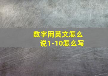 数字用英文怎么说1-10怎么写