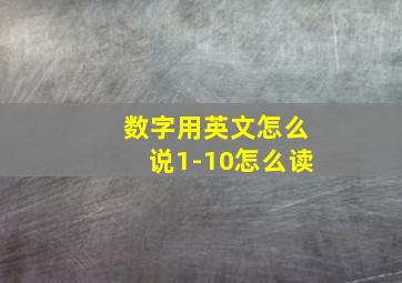 数字用英文怎么说1-10怎么读