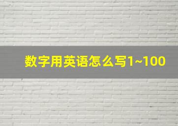 数字用英语怎么写1~100