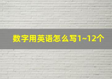 数字用英语怎么写1~12个