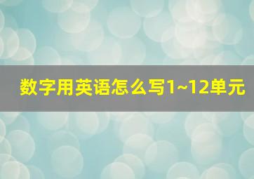 数字用英语怎么写1~12单元