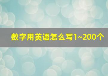 数字用英语怎么写1~200个