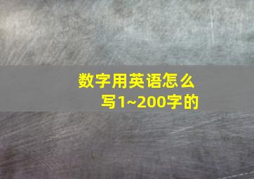 数字用英语怎么写1~200字的